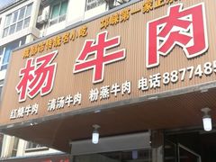门面-杨牛肉面饭(天庆街店)