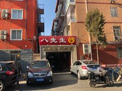 -八先生涮肉房(三里河店)