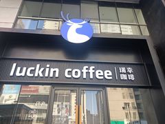 -瑞幸咖啡(大连罗斯福广场一层店)