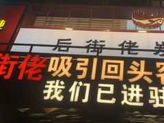 -后街佬·炭火鲜鱼杂(南城店)