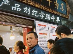 -刘纪孝腊牛羊肉(北广济街店)