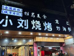 -小刘烧烤(中山门大街店)