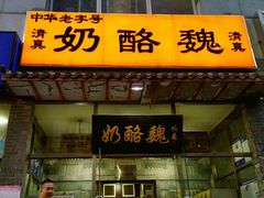 门面-奶酪魏(牛街总店)