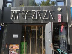 -木辛水水冰煮羊(新一中店)