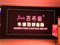 -吉布鲁牛排海鲜自助(武侯泛悦国际店)
