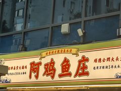 -阿鸡鱼庄·顺德鲜蒸小炒(亚运村店)