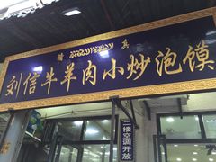 门面-刘信牛羊肉小炒泡馍(回民街店)