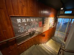 -喜来稀肉(金巴利道店)