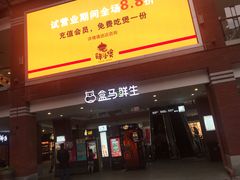 -盒马鲜生(首义店)