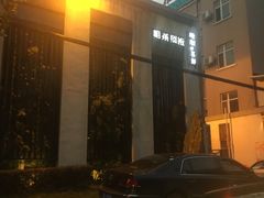 门面-粗茶淡饭·隐庐私厨(东亭店)