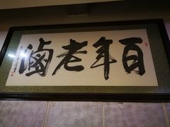 门面-万春卤菜(天乡后街步行街店)