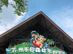 -苏州乐园森林水世界