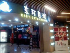 -新影联东环影城