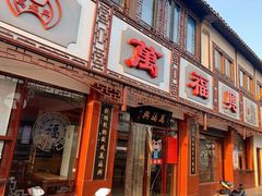门面-万福兴(东中市店)