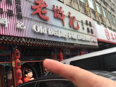 -老浒记烤鸭-北京菜(琉璃厂店)