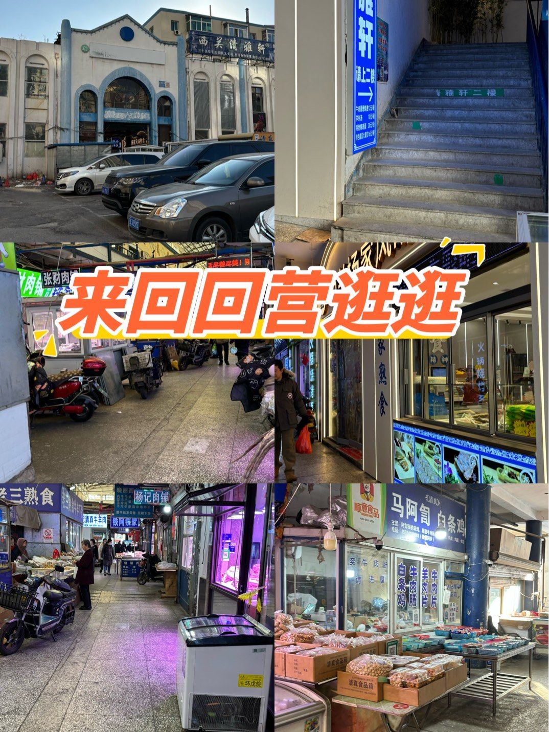 老沈阳应该没人不知道这地方吧,现在叫西关回民市场,反正我们都叫回回