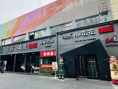 -小花花炭火烤肉·十五年延吉风味(左家庄店)