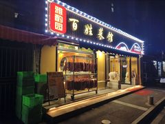 -雅酌园百姓菜馆(颐和路店)