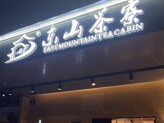 -东山茶寮(新安店)