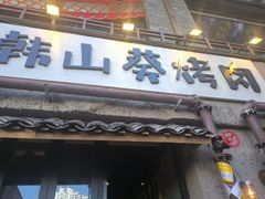 -韩山葵烤肉(太古里店)