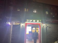 -伊隆斋(什刹海店)