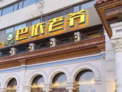 -巴依老爷新疆美食(工体旗舰店)