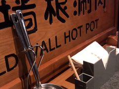 -老墙根涮肉·铜锅·烧烤(欢乐谷·王四营店)
