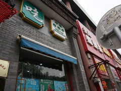 门面-护国寺小吃(东四店)