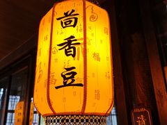 -香园茶社·金陵小灶(老门东店)
