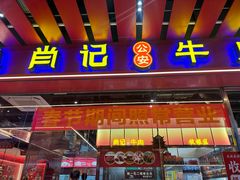 -肖记公安牛肉鱼杂馆·省级非物质文化遗产(江汉路直营店)