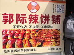 -郭际辣饼铺(第三中学店)