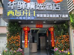 -如家旗下-广州火车站钟表城华驿精选酒店