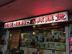 门面-随变烧烤麻辣鸡煲(佐敦店)
