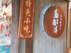 门面-老马粉蒸肉(西塘古镇店)