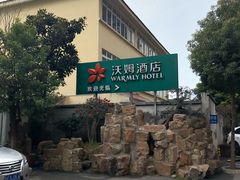 -爱电竞酒店(苏州石路地铁站山塘街店)