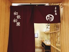 -初居食屋日式料理(万象城购物中心店)