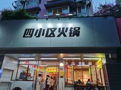 门面-四小区火锅·巷子里的重庆火锅(花照壁店)