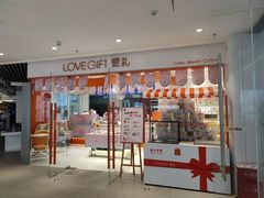 门面-LOVEGIFT爱礼(八佰伴店)