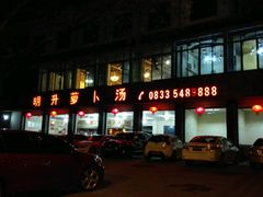 -明升萝卜汤