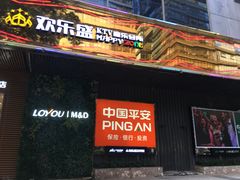 门面-欢乐盛KTV音乐会所(泰然店)