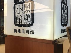 用餐区-黑鸡小馆(金源店)