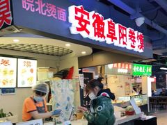 门面-安徽阜阳卷馍(西单店)