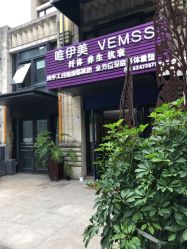 -唯伊美塑身美养连锁