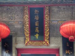 -国恩寺