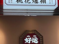 -文通冰室(温州万象城店)