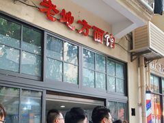 -老地方面馆(思南路店)