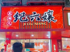 -王浩儿纪六孃甜皮鸭(东大街店)