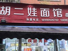 -川宜·胡二娃面馆(总店)