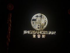 -京香轩·中餐厅(上海中庚聚龙酒店)