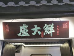 -卢大鲜鱼头捞饭(美利广场店)